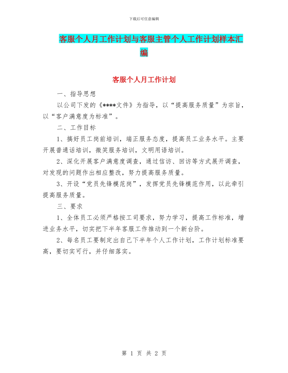 客服个人月工作计划与客服主管个人工作计划样本汇编_第1页
