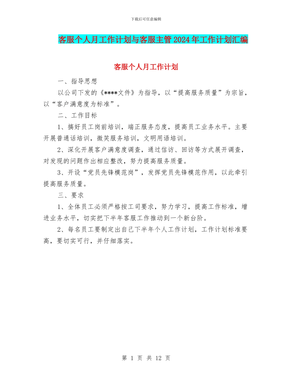 客服个人月工作计划与客服主管2024年工作计划汇编_第1页