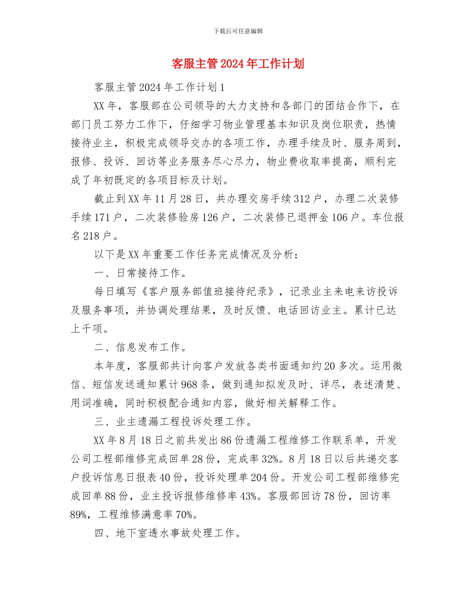 客服个人月工作计划与客服主管2024年工作计划汇编_第2页