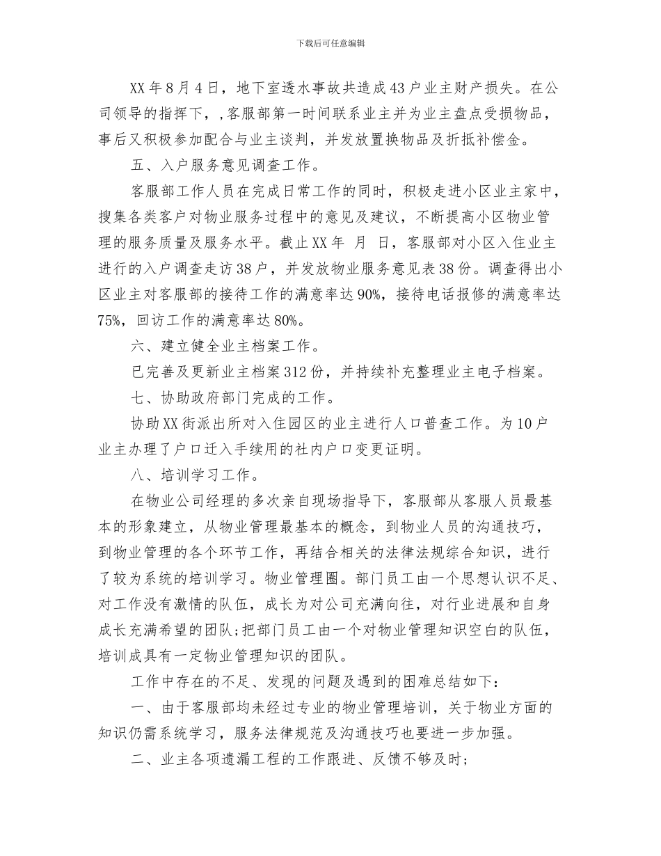 客服个人月工作计划与客服主管2024年工作计划汇编_第3页