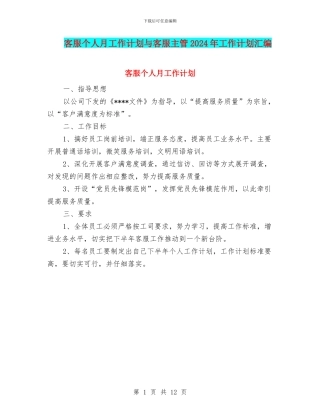 客服个人月工作计划与客服主管2024年工作计划汇编