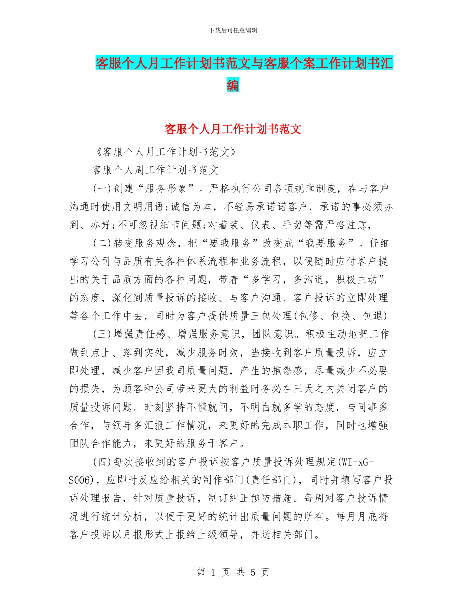 客服个人月工作计划书范文与客服个案工作计划书汇编_第1页