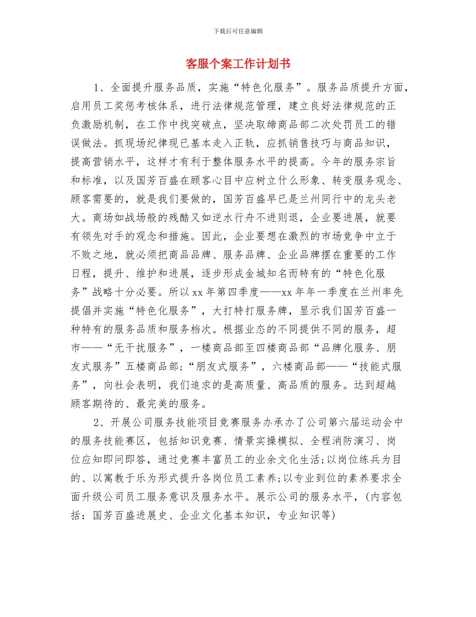 客服个人月工作计划书范文与客服个案工作计划书汇编_第3页