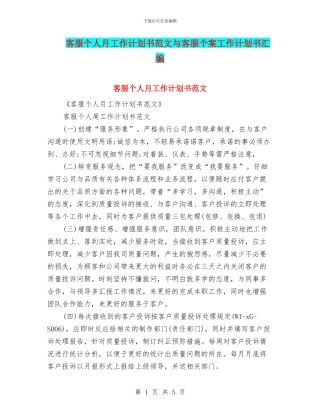 客服个人月工作计划书范文与客服个案工作计划书汇编