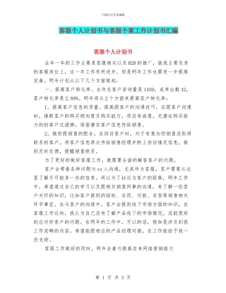 客服个人计划书与客服个案工作计划书汇编