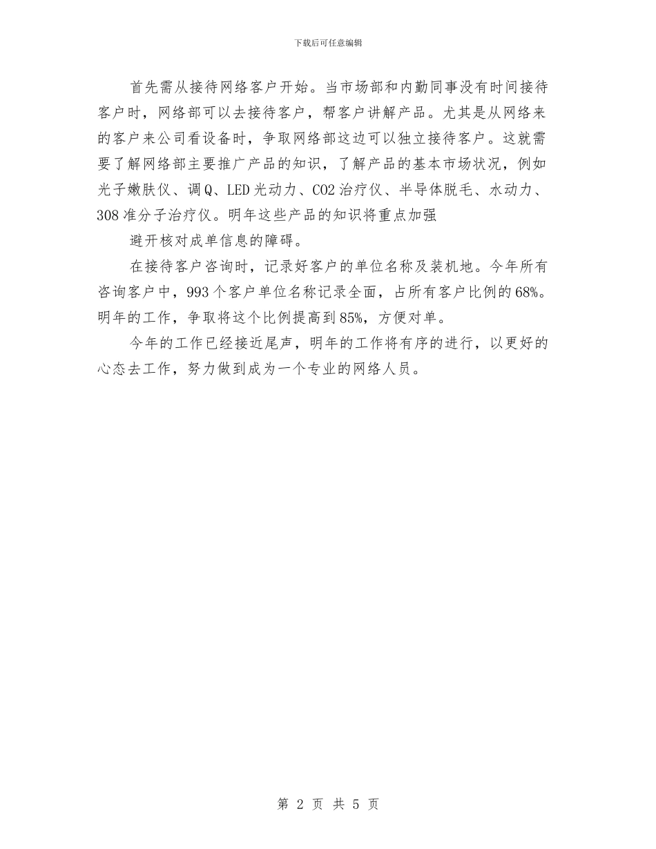 客服个人工作计划书范文与客服个人工作计划优秀范文汇编_第2页