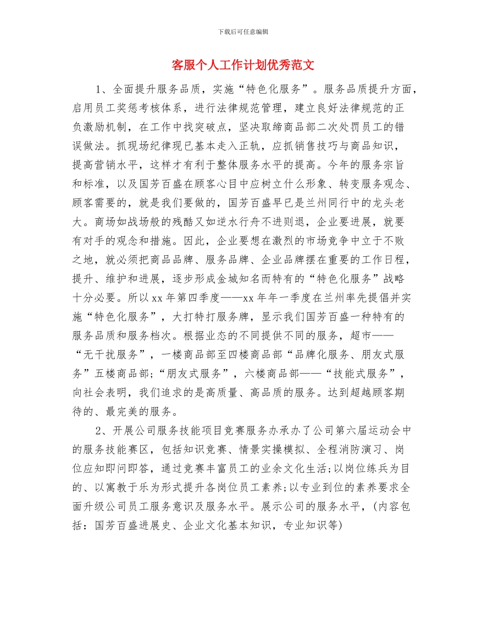 客服个人工作计划书范文与客服个人工作计划优秀范文汇编_第3页