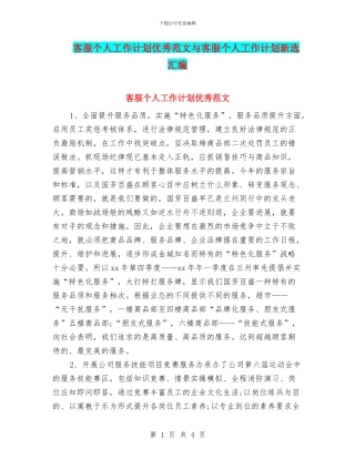 客服个人工作计划优秀范文与客服个人工作计划新选汇编