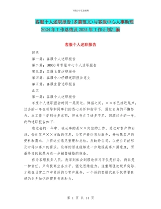 客服个人述职报告与客服中心人事助理2024年工作总结及2024年工作计划汇编