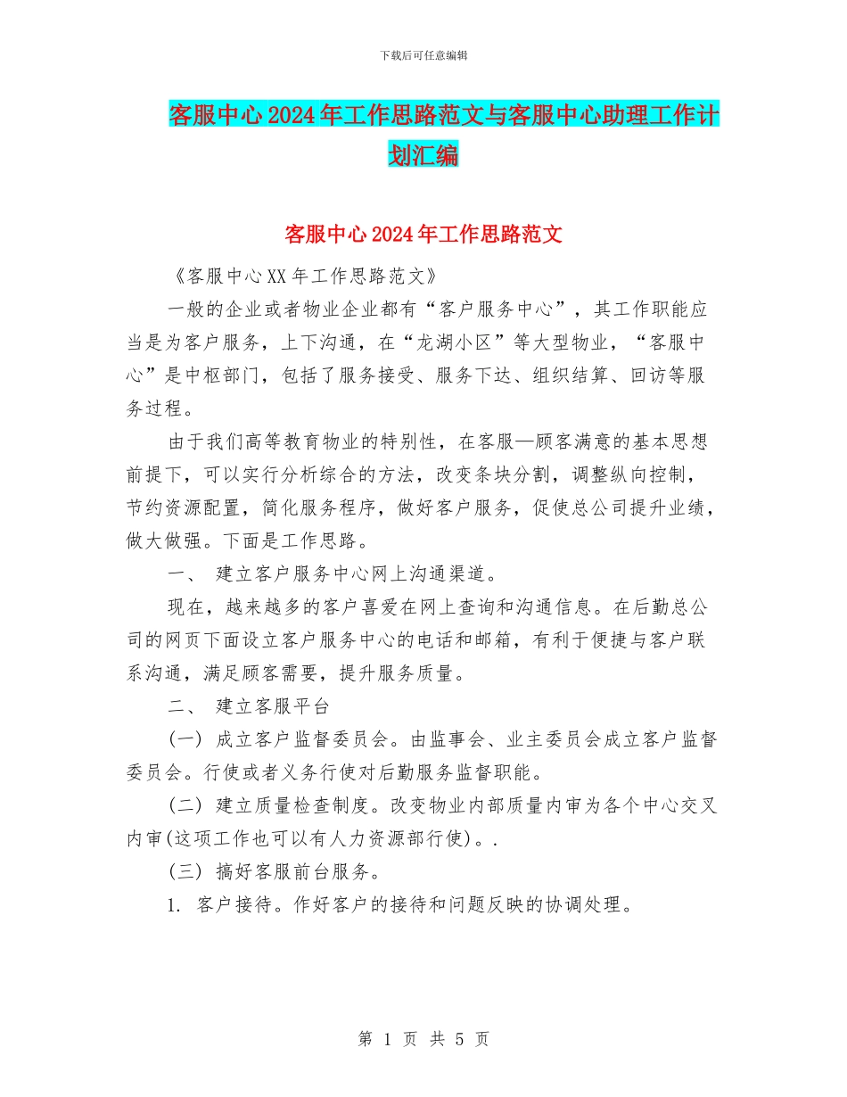 客服中心2024年工作思路范文与客服中心助理工作计划汇编_第1页