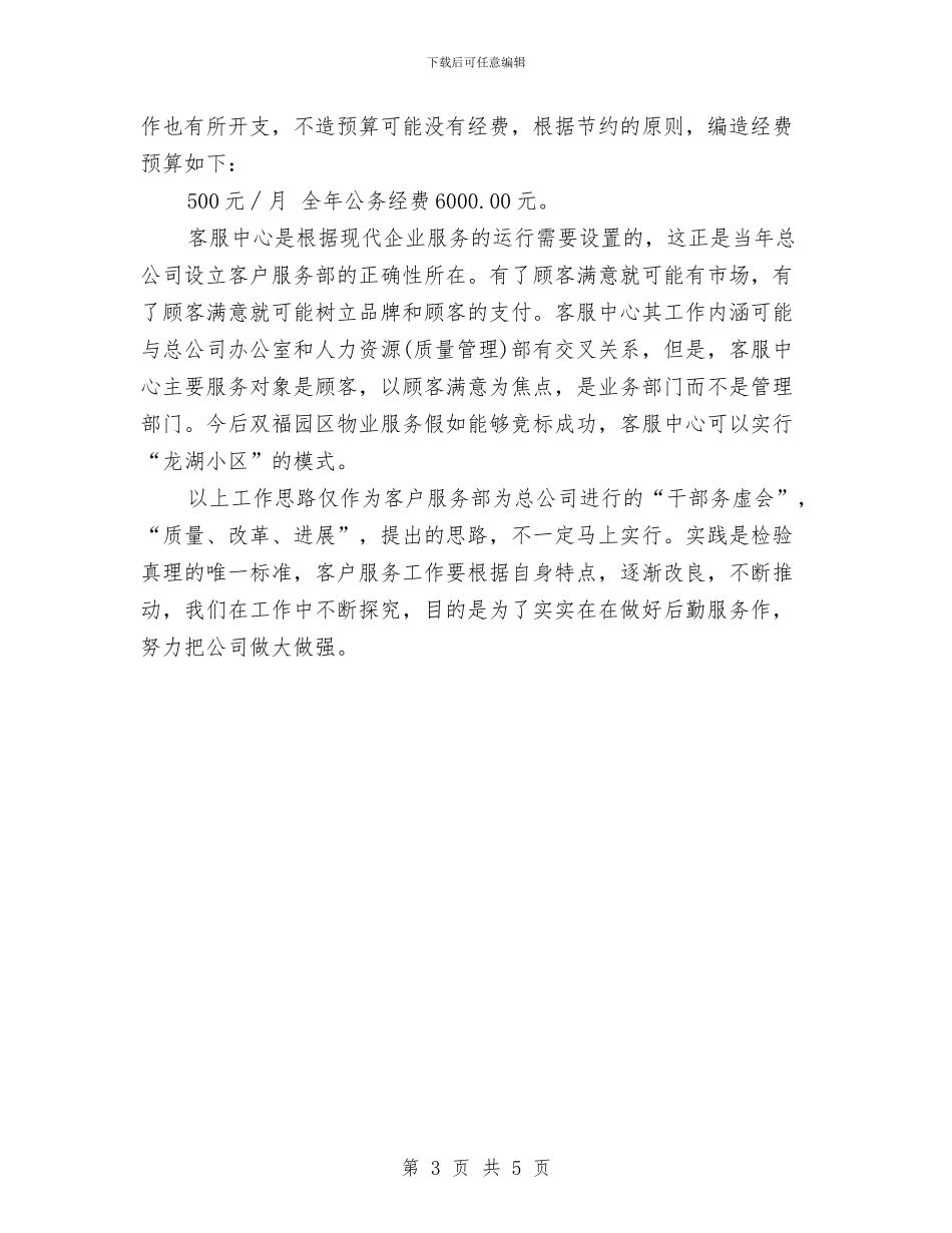 客服中心2024年工作思路范文与客服中心助理工作计划汇编_第3页