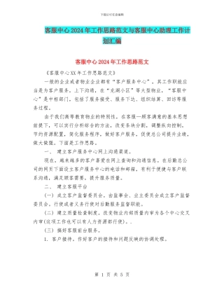 客服中心2024年工作思路范文与客服中心助理工作计划汇编