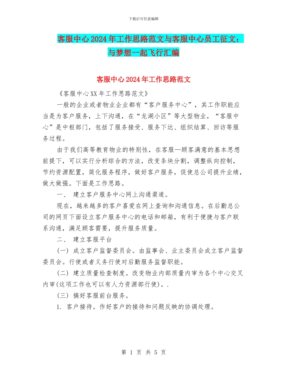 客服中心2024年工作思路范文与客服中心员工征文：与梦想一起飞翔汇编_第1页