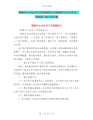 客服中心2024年工作思路范文与客服中心员工征文：与梦想一起飞翔汇编