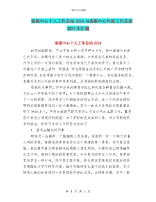 客服中心个人工作总结2024与客服中心年度工作总结2024年汇编