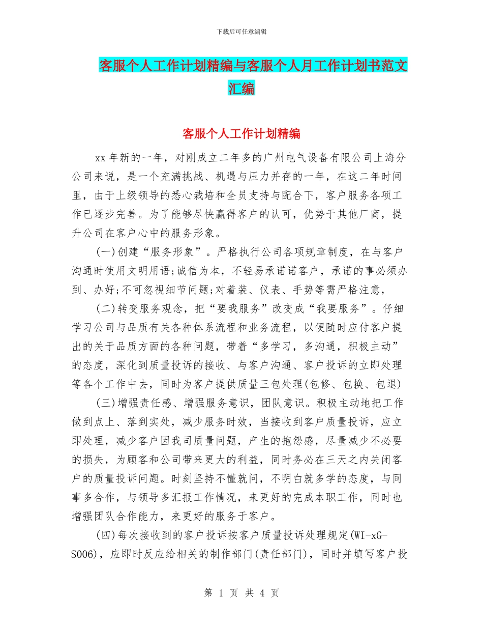 客服个人工作计划精编与客服个人月工作计划书范文汇编_第1页