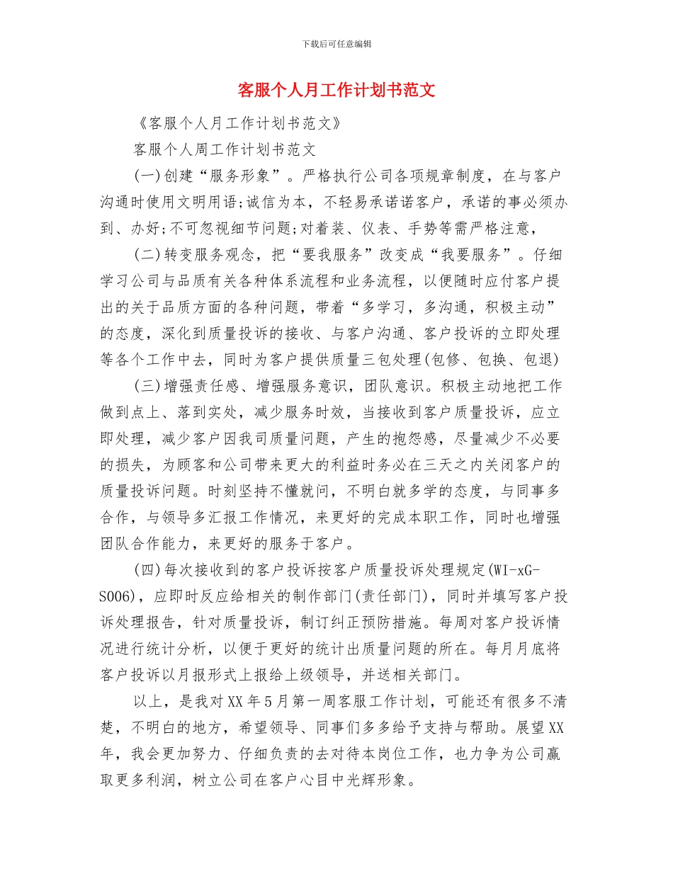 客服个人工作计划精编与客服个人月工作计划书范文汇编_第3页