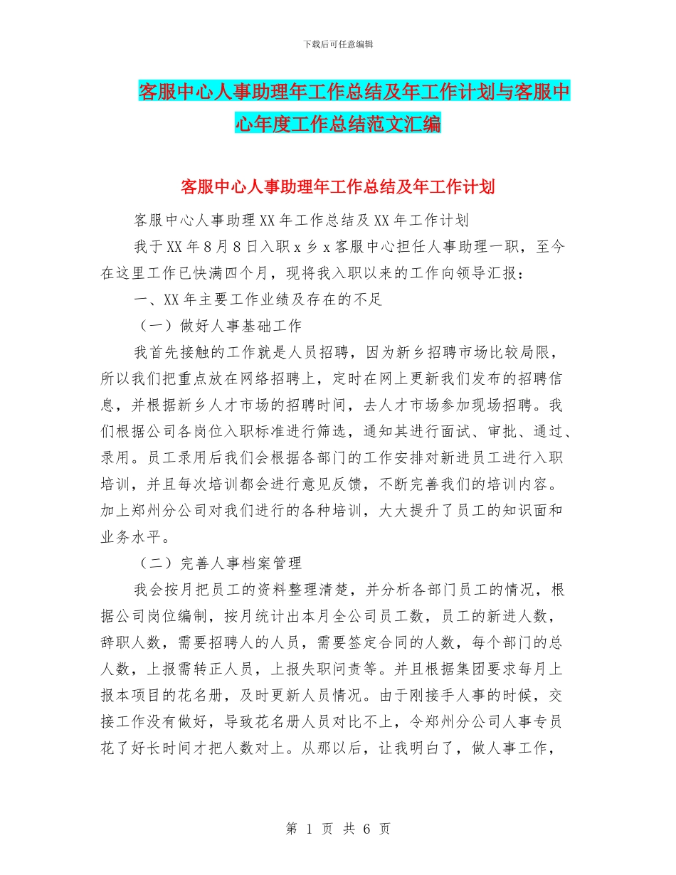 客服中心人事助理年工作总结及年工作计划与客服中心年度工作总结范文汇编_第1页