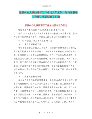 客服中心人事助理年工作总结及年工作计划与客服中心年度工作总结范文汇编