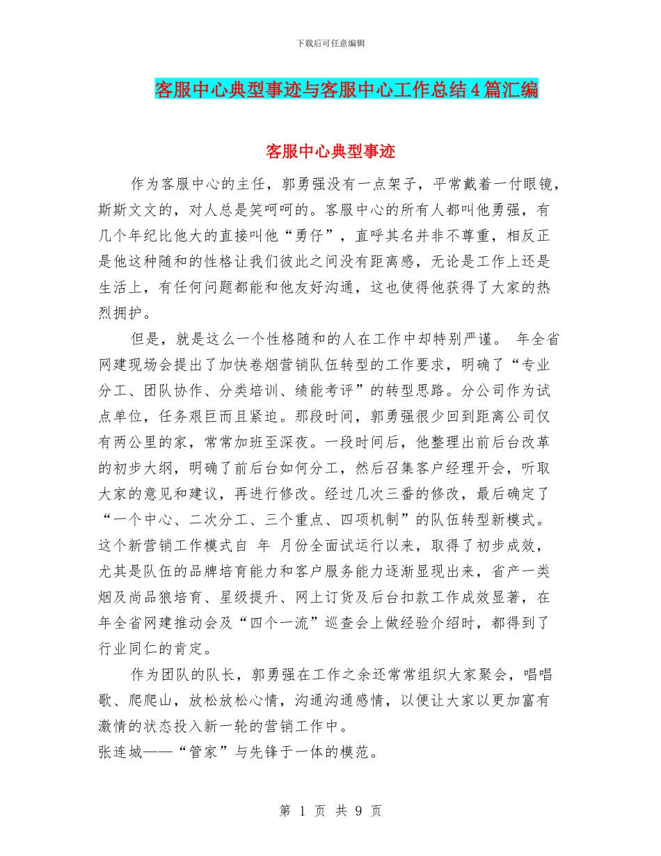 客服中心典型事迹与客服中心工作总结4篇汇编_第1页