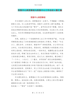 客服中心典型事迹与客服中心工作总结4篇汇编