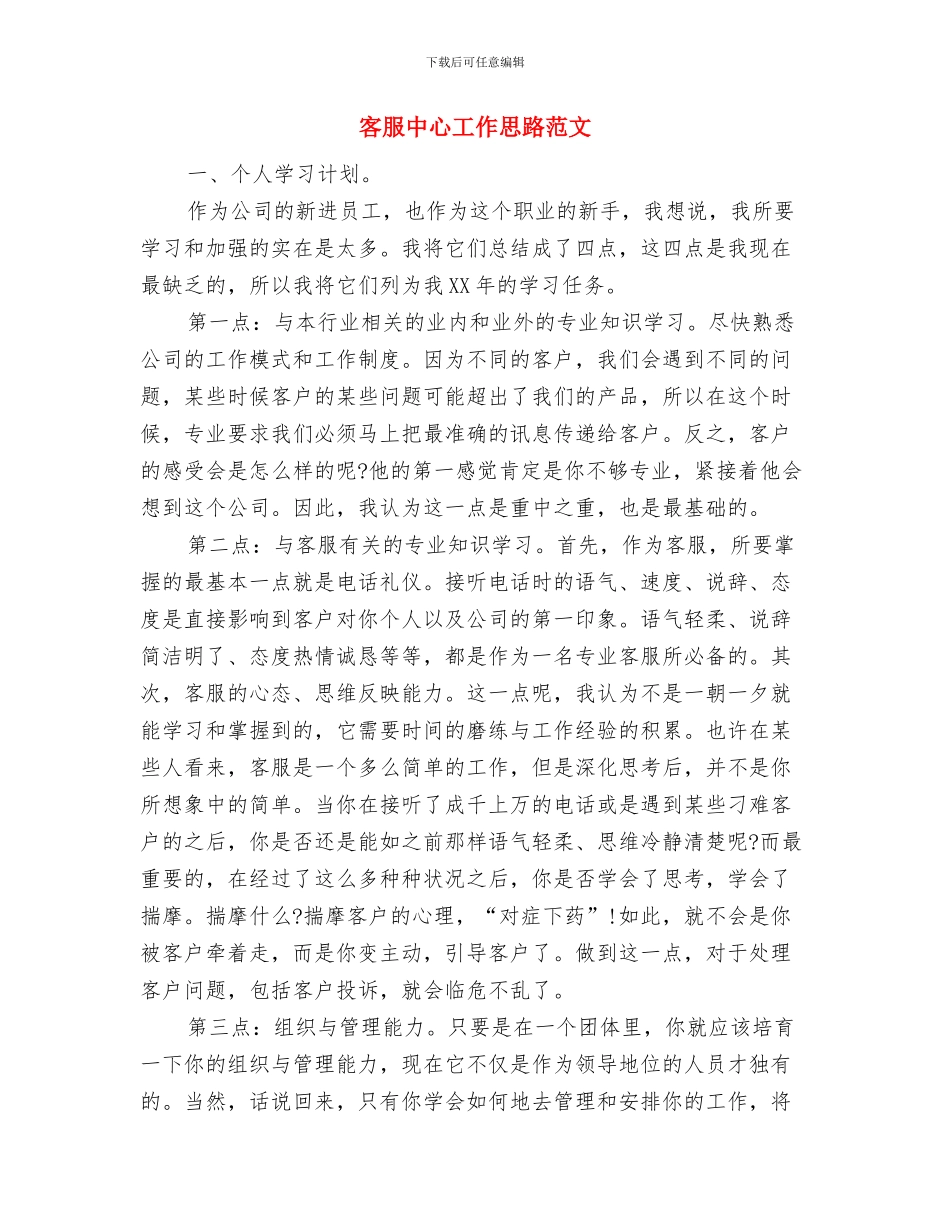 客服中心员工征文：与梦想一起飞翔与客服中心工作思路范文汇编_第3页