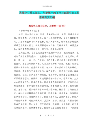 客服中心员工征文：与梦想一起飞翔与客服中心工作思路范文汇编