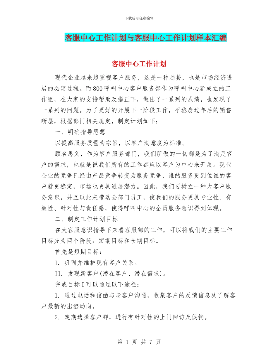 客服中心工作计划与客服中心工作计划样本汇编_第1页