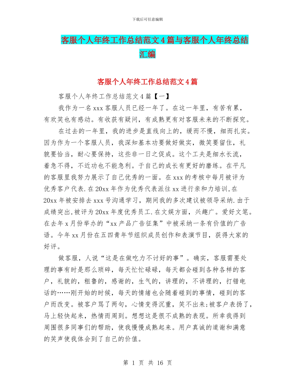 客服个人年终工作总结范文4篇与客服个人年终总结汇编_第1页