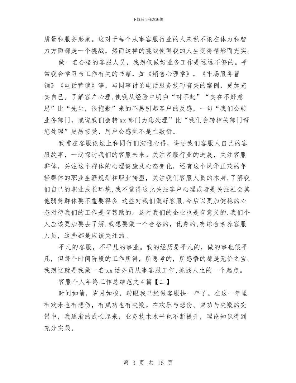 客服个人年终工作总结范文4篇与客服个人年终总结汇编_第3页
