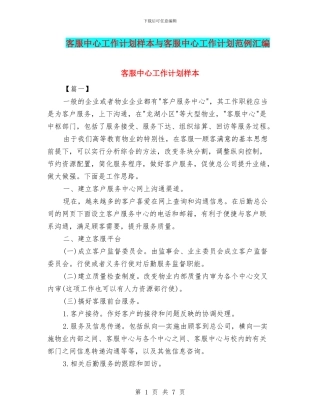 客服中心工作计划样本与客服中心工作计划范例汇编