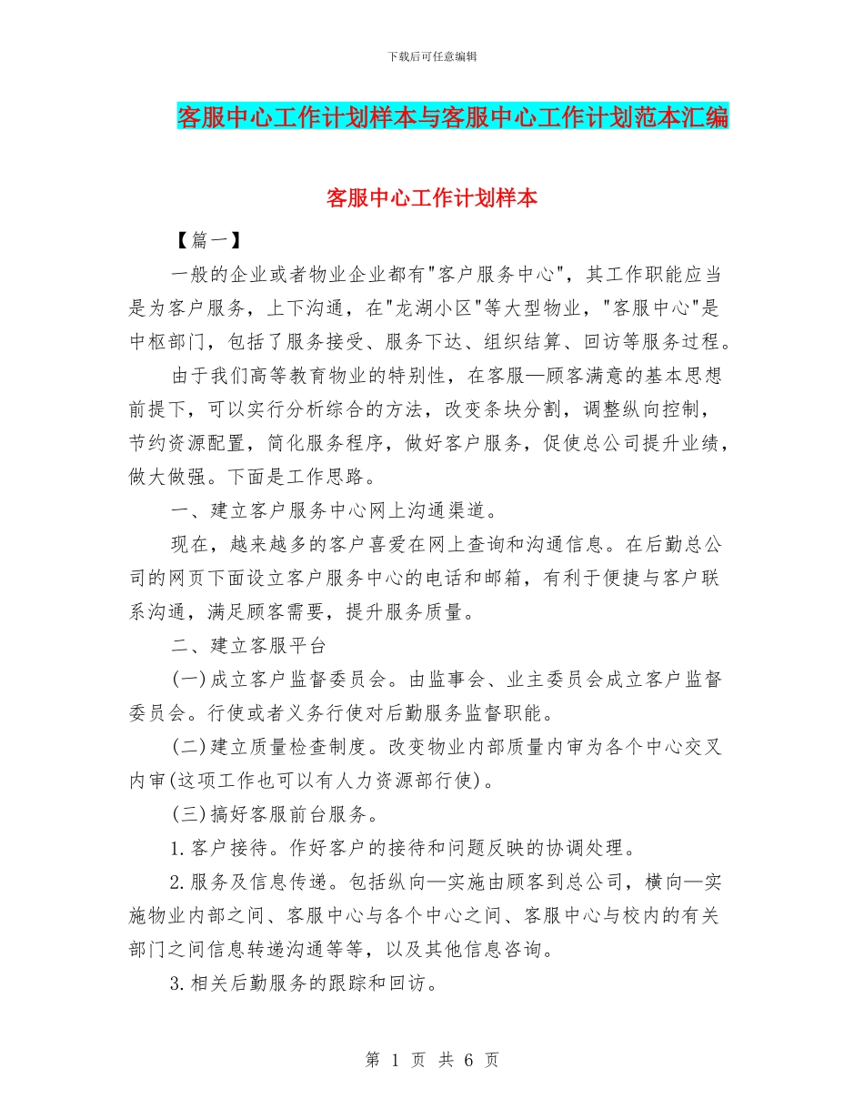 客服中心工作计划样本与客服中心工作计划范本汇编_第1页