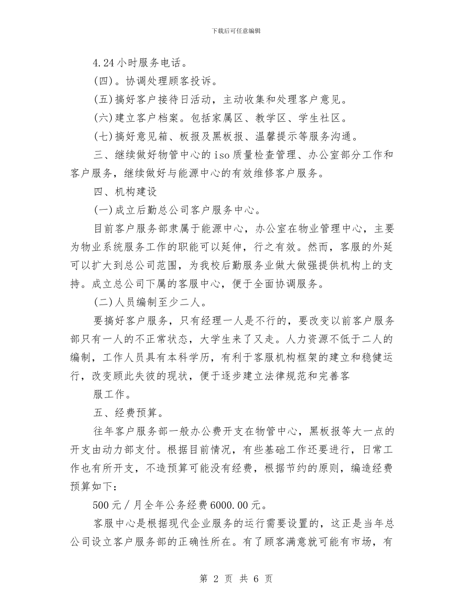 客服中心工作计划样本与客服中心工作计划范本汇编_第2页