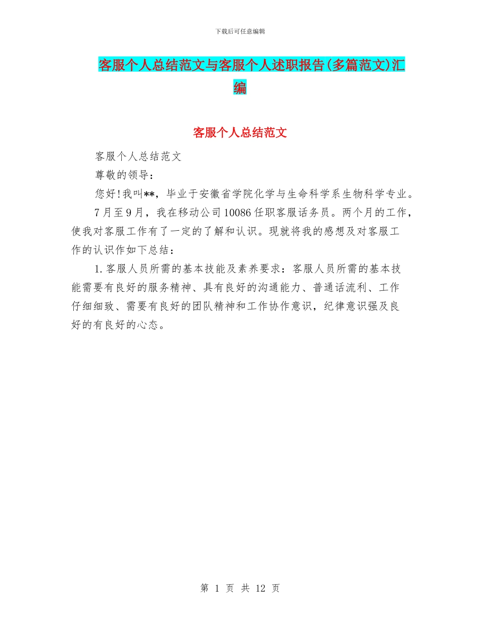 客服个人总结范文与客服个人述职报告汇编_第1页