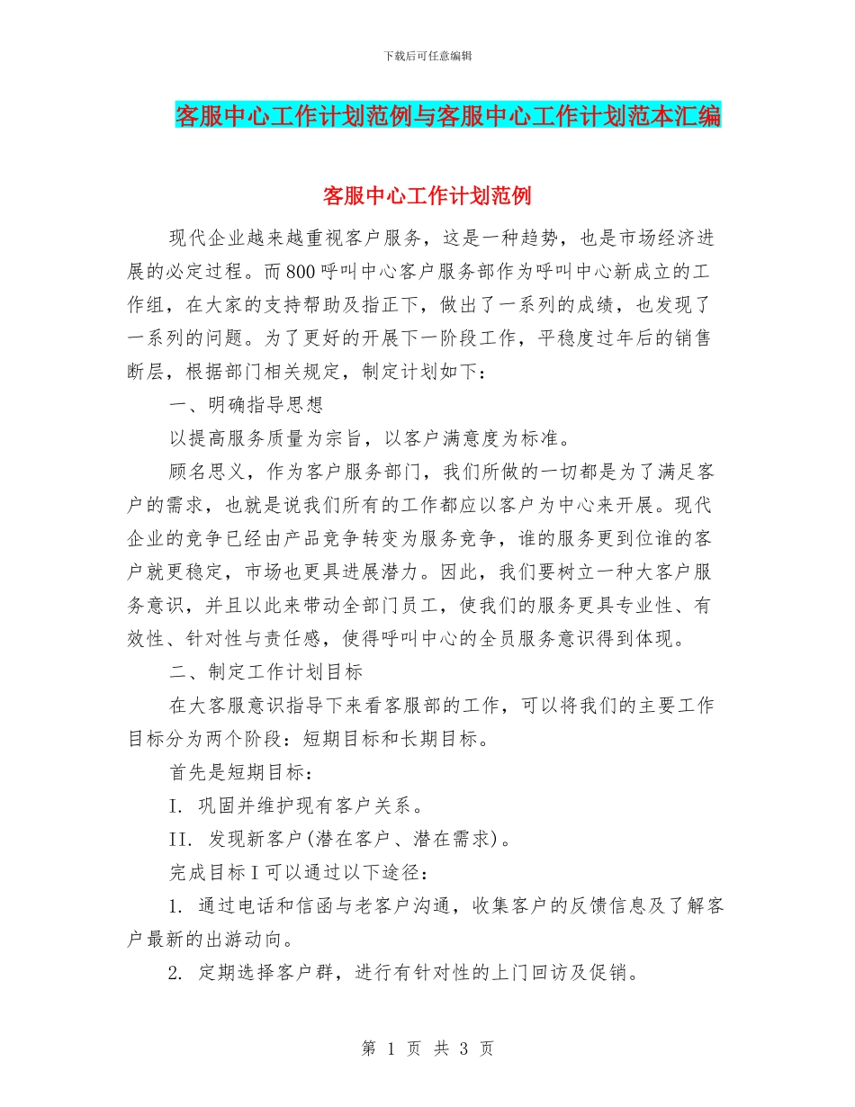 客服中心工作计划范例与客服中心工作计划范本汇编_第1页