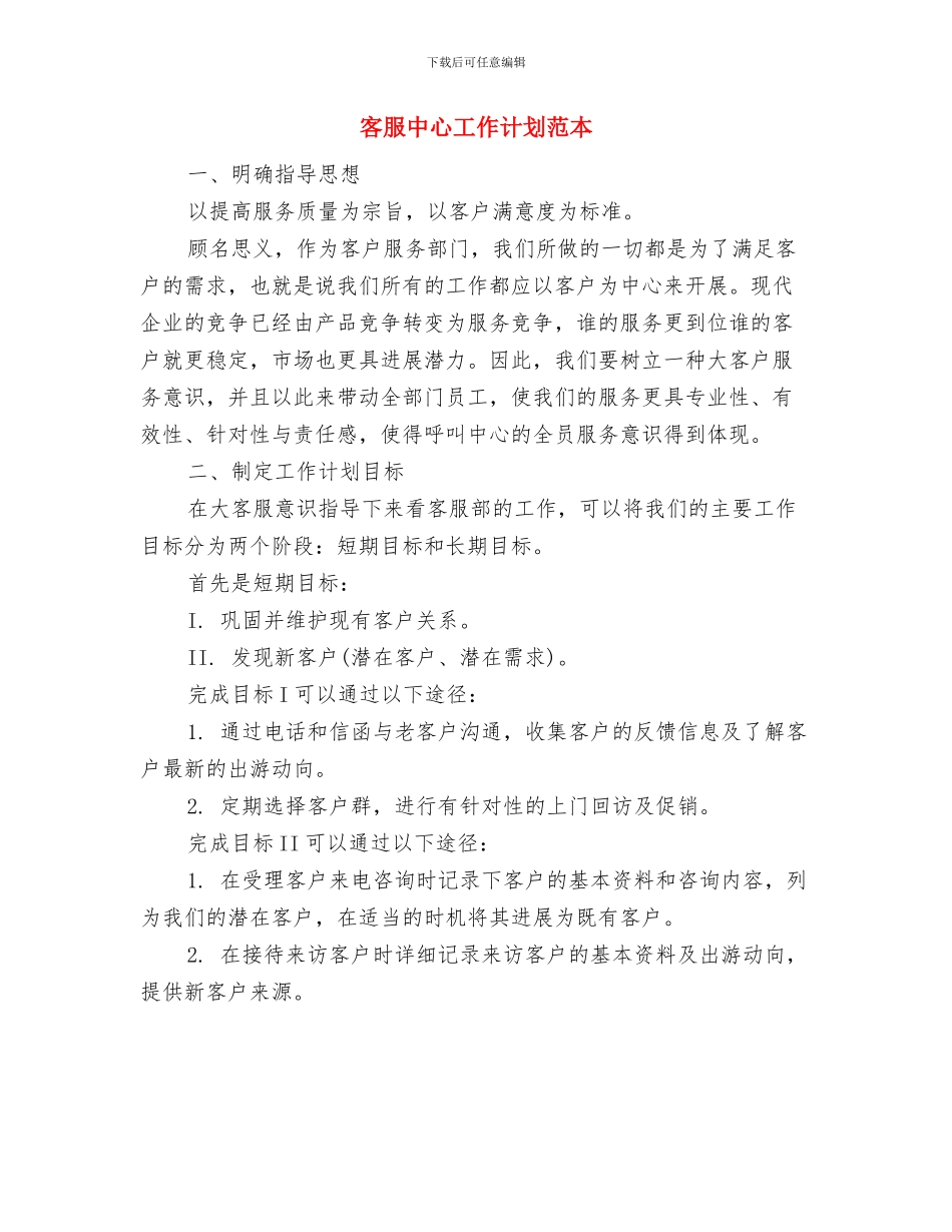 客服中心工作计划范例与客服中心工作计划范本汇编_第3页
