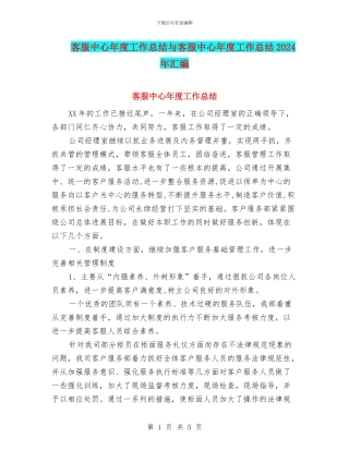 客服中心年度工作总结与客服中心年度工作总结2024年汇编