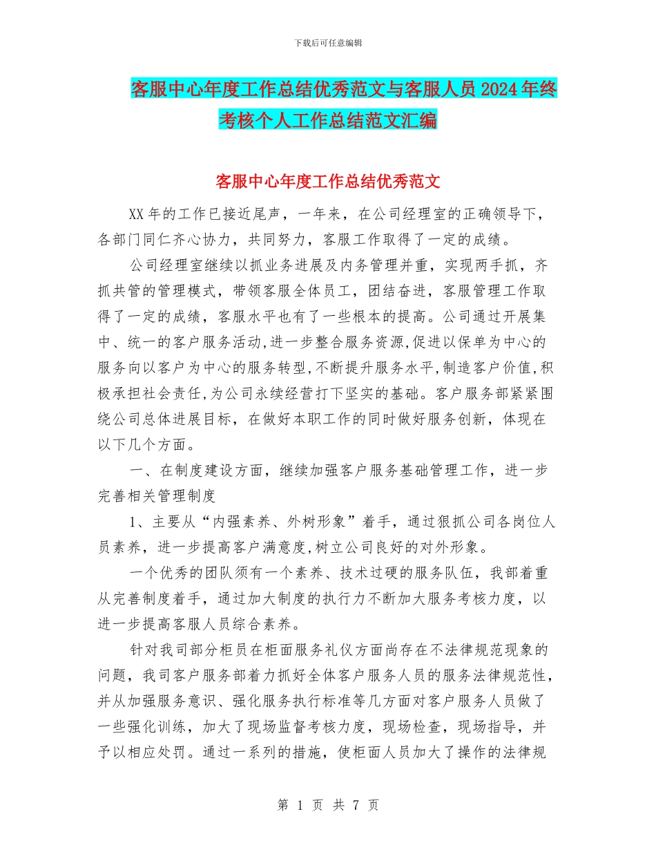 客服中心年度工作总结优秀范文与客服人员2024年终考核个人工作总结范文汇编_第1页