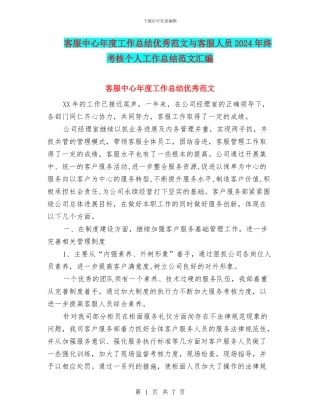 客服中心年度工作总结优秀范文与客服人员2024年终考核个人工作总结范文汇编