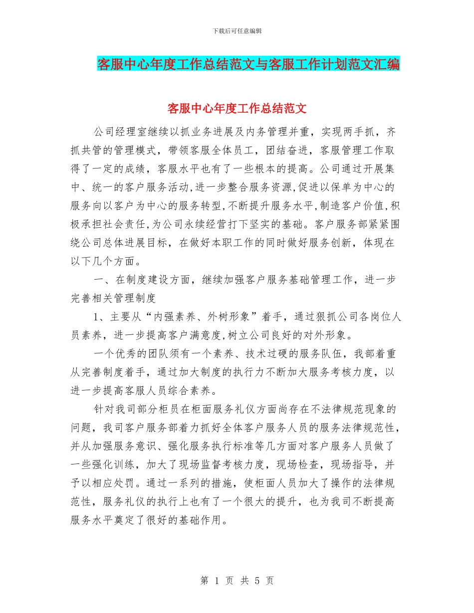 客服中心年度工作总结范文与客服工作计划范文汇编_第1页