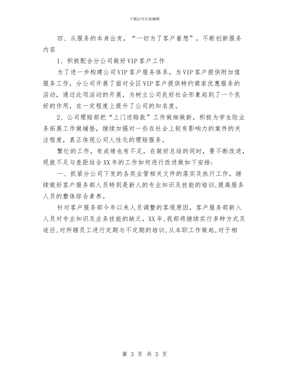 客服中心年度工作总结范文与客服工作计划范文汇编_第3页