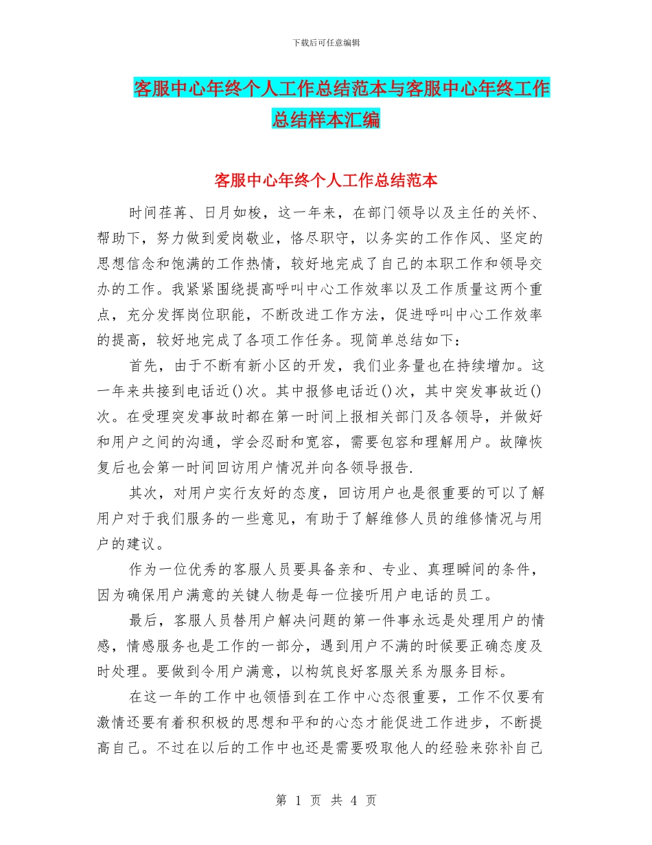 客服中心年终个人工作总结范本与客服中心年终工作总结样本汇编_第1页
