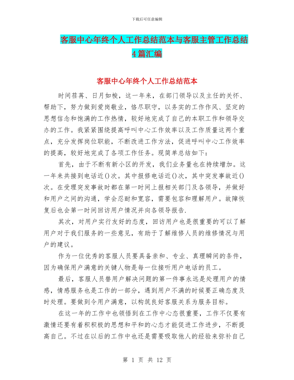 客服中心年终个人工作总结范本与客服主管工作总结4篇汇编_第1页