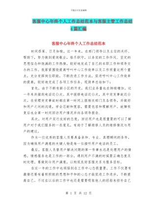 客服中心年终个人工作总结范本与客服主管工作总结4篇汇编