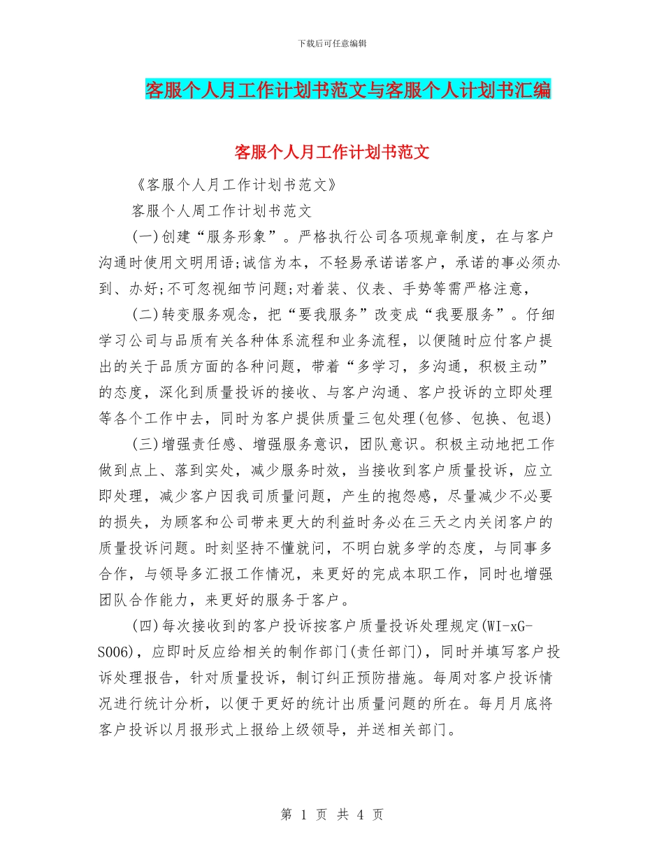客服个人月工作计划书范文与客服个人计划书汇编_第1页