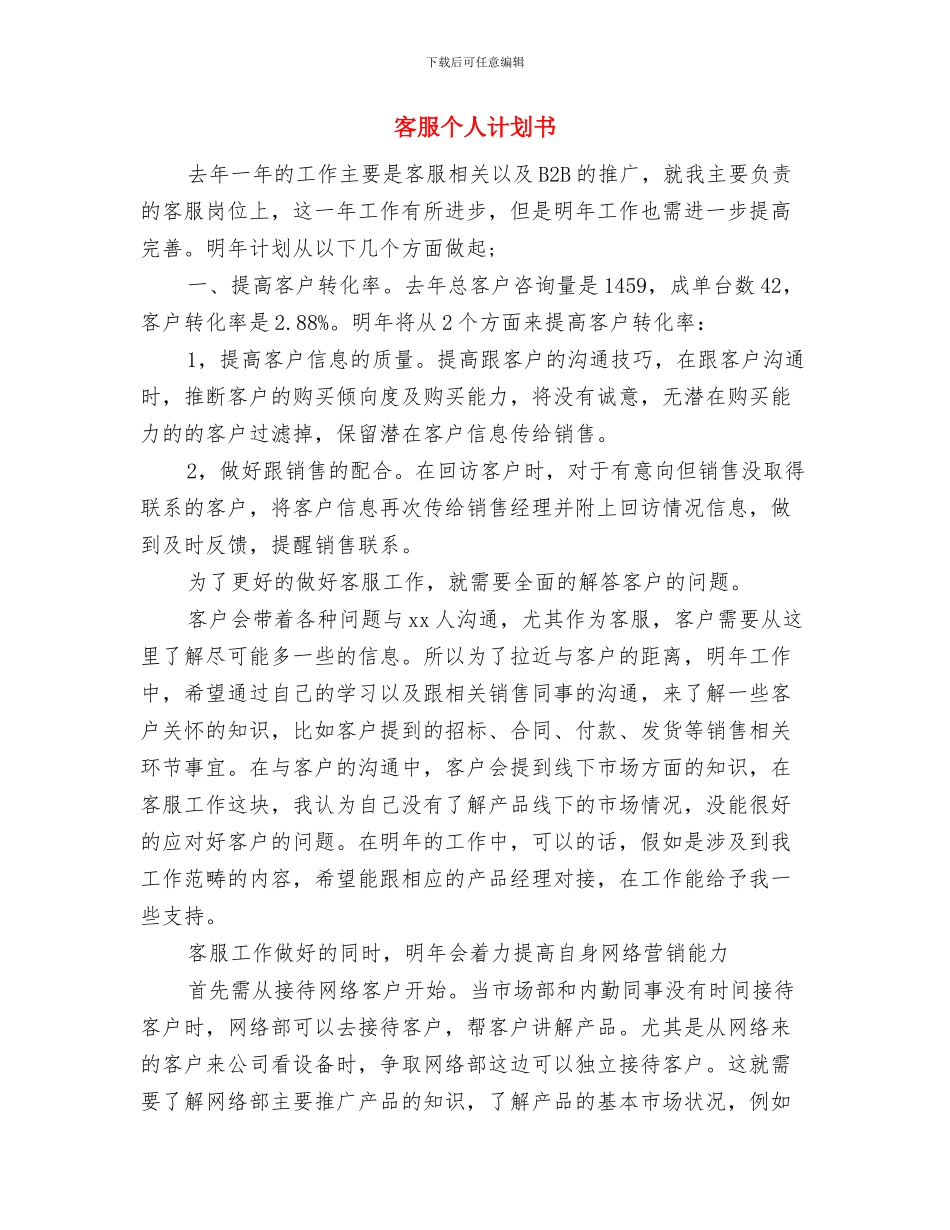 客服个人月工作计划书范文与客服个人计划书汇编_第3页