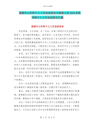 客服中心年终个人工作总结范本与客服人员2024年终考核个人工作总结范文汇编