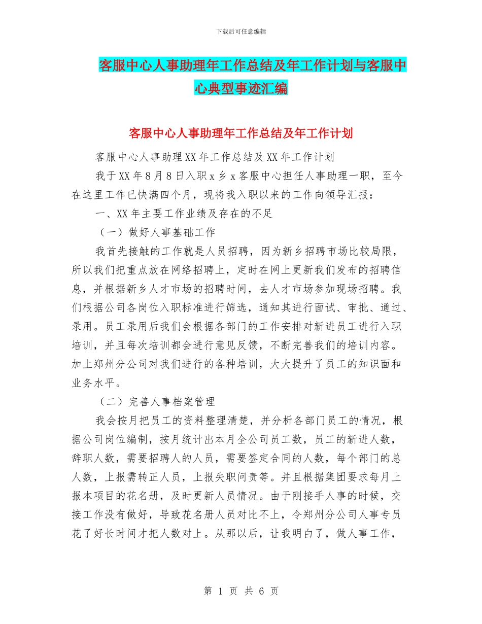 客服中心人事助理年工作总结及年工作计划与客服中心典型事迹汇编_第1页