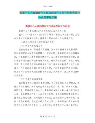 客服中心人事助理年工作总结及年工作计划与客服中心典型事迹汇编
