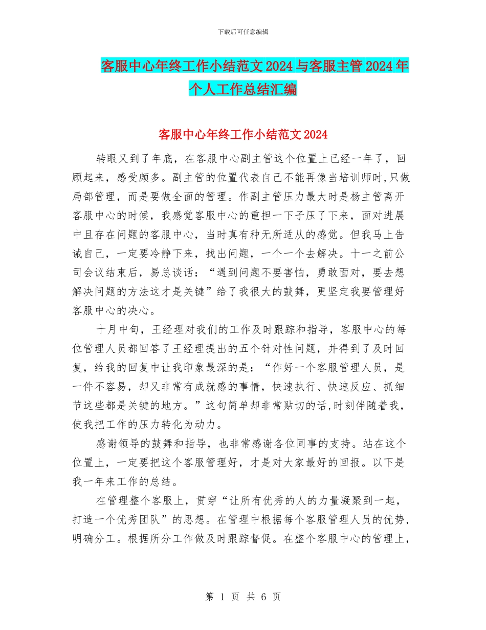 客服中心年终工作小结范文2024与客服主管2024年个人工作总结汇编_第1页